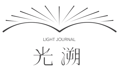 光溯LightJournal