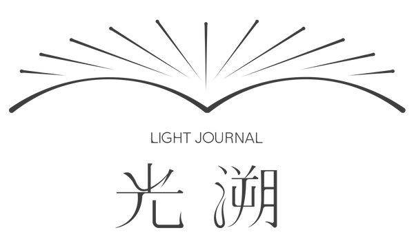光溯LightJournal